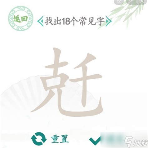 汉字找茬王找字兛关卡怎么过九游手机游戏