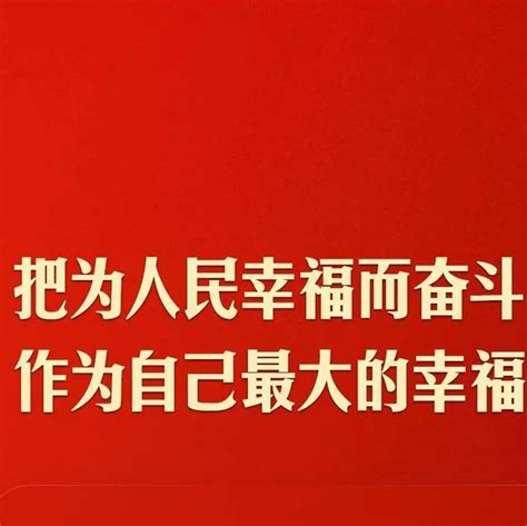 习近平：共产党人必须牢记，为民造福是最大政绩王宇峰曹磊张世