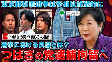 つばさの党代表ら3人、公職選挙法違反で逮捕。衆院補選東京15区で拡声器などを使って選挙妨害容疑。警視庁は東京都知事選も考慮して再々逮捕、合計