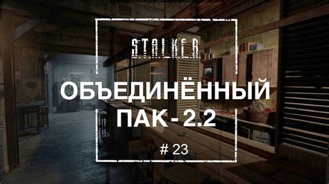 S T A L K E R ☢ Объединённый Пак 2 2 23 Тёмная Лощина Ящик для Беса Документы для Акима