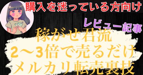 ☆本音レビュー☆「稼がせ君流2～3倍で売るだけ 【メルカリ転売】裏技」tips｜りー＠ゆる稼ぎ情報発信＋α収入目指しましょう