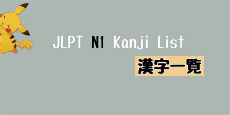 Jlpt N1 漢字一覧 Kanji List Jsmori