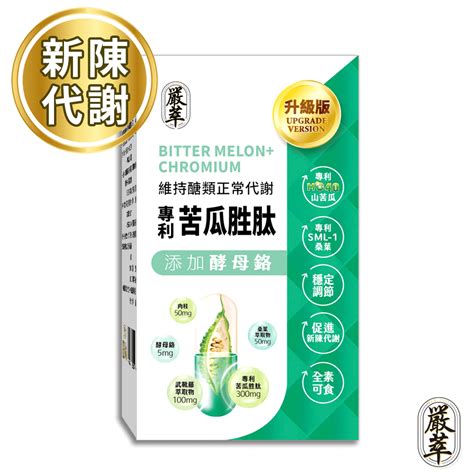 嚴萃苦瓜胜肽 含鉻有助於維持醣類正常代謝嚴萃保健 台灣保健國民品牌