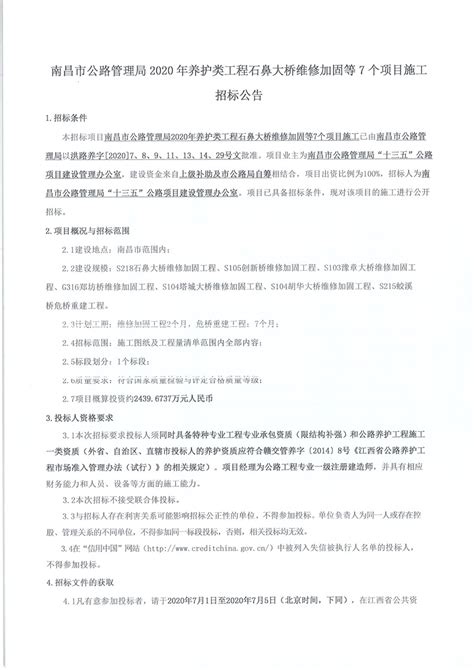 南昌市公路管理局2020年养护类工程石鼻大桥维修加固等7个项目施工招标公告