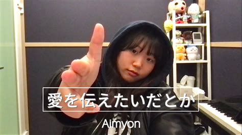 あいみょん 아이묭aimyon 愛を伝えたいだとか 사랑을 전하고 싶다든가ai Wo Tsutaetaidatoka