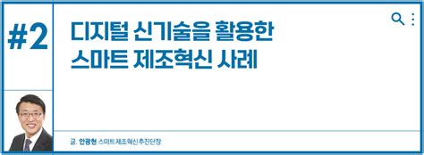 안광현 스마트제조혁신추진단장 Dt쿼터리 웹진