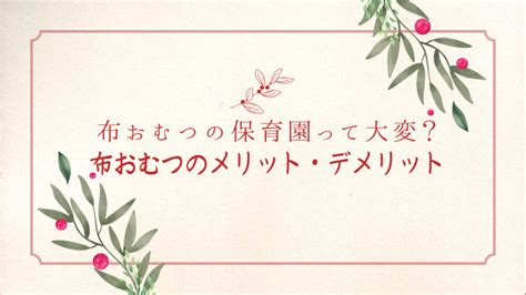 布おむつってどうなの 布おむつの保育園に子どもを1年入れてみた体験談｜今日もまっすぐ帰れません