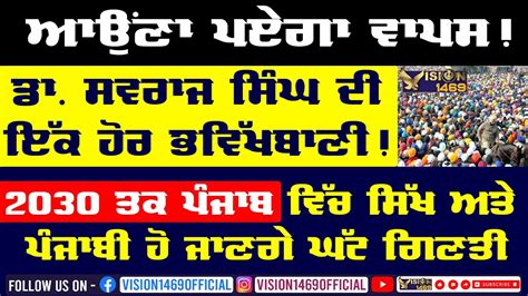 ਡਾ ਸਵਰਾਜ ਸਿੰਘ ਦੀ ਇੱਕ ਹੋਰ ਭਵਿੱਖਬਾਣੀ 2030 ਤਕ ਪੰਜਾਬ ਵਿੱਚ Sikh ਅਤੇ Punjabi