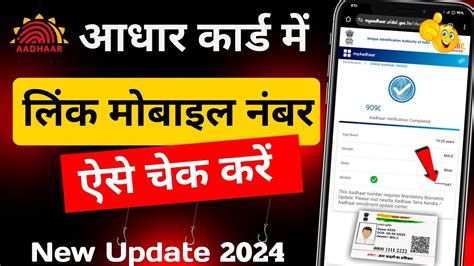 Adhar Card Me Mobile Number Kaise Check Kare How To Check Mobile