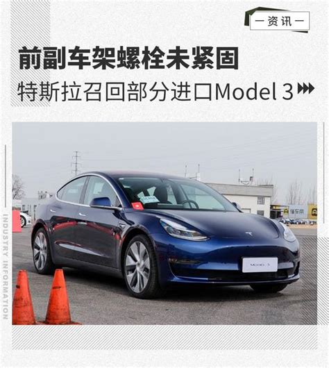 前副车架螺栓未紧固 特斯拉召回部分进口model 3 知乎