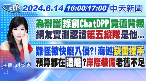 【6 14即時新聞】為辯護 綠創chatdpp 竟遭背叛 網友實測認證 第五縱隊 是他 難怪被快艇入侵 海巡缺雷操手 預算都在造艦岸際裝備老舊不足｜劉盈秀報新聞20240614 中天