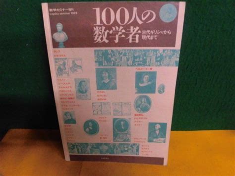 【やや傷や汚れあり】100人の数学者 古代ギリシャから現代まで 数学セミナー増刊 1989年初版の落札情報詳細 ヤフオク落札価格検索 オークフリー