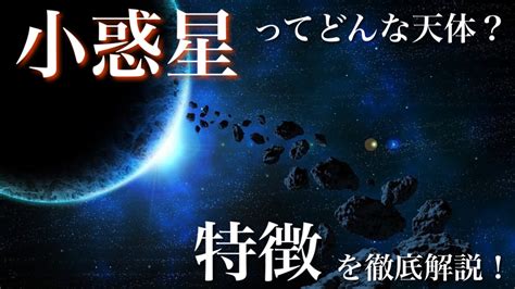 「小惑星」ってどんな天体？特徴や種類を解説【小学生でも分かる】 パラバース