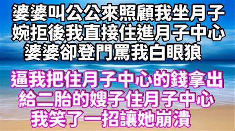 婆婆叫公公來照顧我坐月子，婉拒後我直接住進月子中心，婆婆卻登門罵我白眼狼，逼我把住月子中心的錢拿出，給二胎的嫂子住月子中心，我笑了一招讓她崩潰 家庭倫理 深夜讀書 情感故事 情感秘密