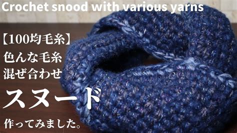 【100均毛糸で編み物】色んな毛糸を混ぜ合わせてスヌード作ってみましたcrochet Snood With Various Yarns