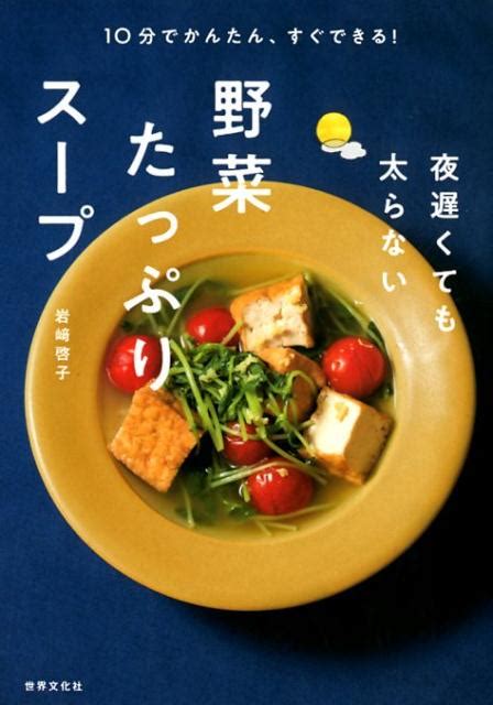 楽天ブックス 【謝恩価格本】夜遅くても太らない野菜たっぷりスープ 岩崎 啓子 2100013916348 本