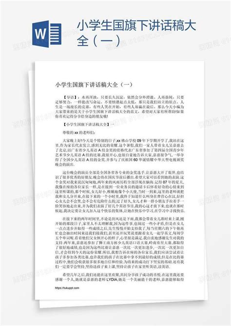 小学生国旗下讲话稿大全（一）word模板免费下载编号vryaxwxx1图精灵