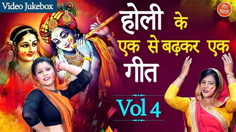 होली के एक से बढ़कर एक गीत Vol 4 Holi Ke Nonstop Geet Krishna Holi