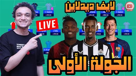 فانتازي دوري أبطال أوروبا لايف ديدلاين الجوله الاولي Youtube