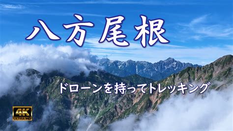 八方尾根トレッキングドローン空撮八方池白馬連峰 1998 Nagano Olympic Downhill Course YouTube