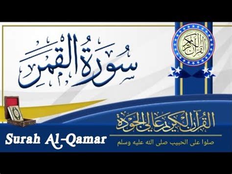 Tilawat E Quran Surah Al Qamar Surah