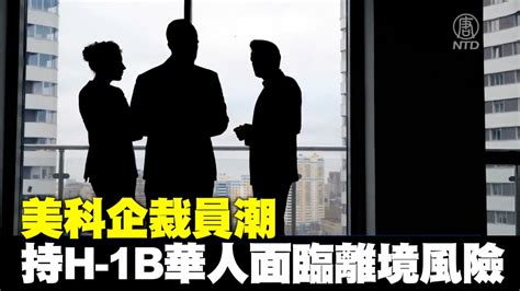 澳洲大紀元 On Twitter 美科企裁員潮 持h 1b華人面臨離境風險 美國科技行業今年遭遇寒冬，科技企業紛紛大規模裁員，這也波及到持 H 1b 工作簽證的海外人士。其中，華人可能