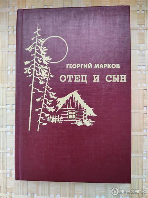 Отзыв о Книга "Отец и сын" - Георгий Марков | Отличный роман, прочел с ...