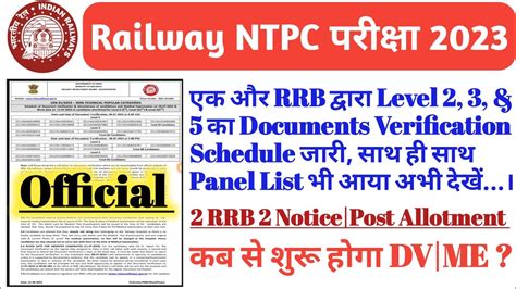 RAILWAY NTPC 2023 RRB Muzafferpur Level 2 3 5 क DV list जर rrb