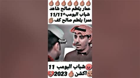 شباب البومب 11عامر مع ياسر كف😡 شباب البومب 11 ؟ He Youtube