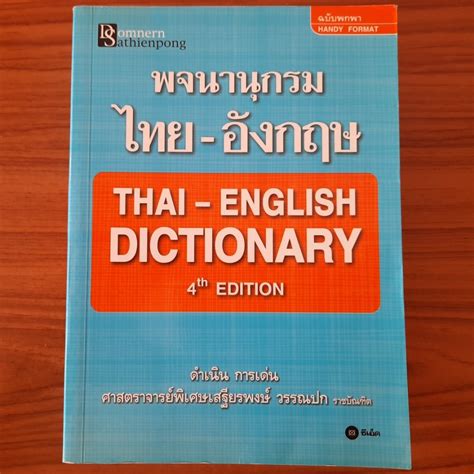 มือสอง ฉบับสมบูรณ์ Dictionary Thai English พจนานุกรม ไทย