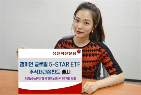 유진자산운용 챔피언 글로벌 5 Star Etf 주식재간접펀드 출시