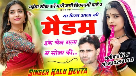 Kalu Devta Trending Kavitacassette या मैडम पिसा आला की इके चैन गला म