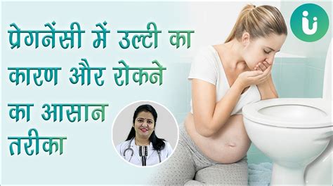 Pregnancy Me Ulti Ke Karan Ilaj Upay Rokne Ka Tarika Morning Sickness In Hindi Youtube