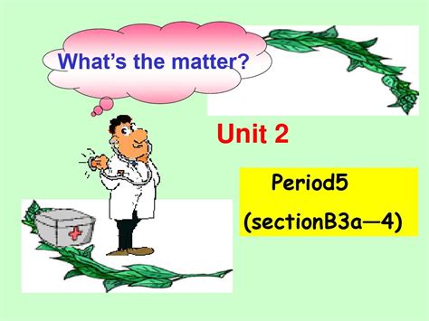 新目标初中英语八年级上册课件unit 2《whats The Matter》period 5 17页ppt文档资料word文档在线阅读与