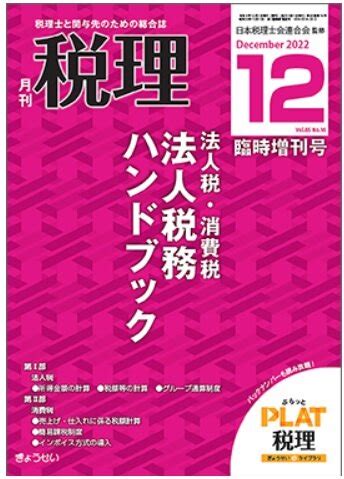 月刊税理 2023年12月臨時増刊号法人税務ハンドブックにて執筆致しました高野総合会計事務所