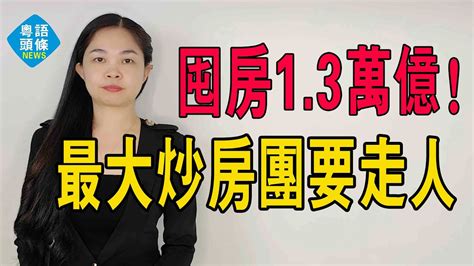 囤房1 3萬億！中國「最大炒房團」要清倉走人？這一輪救市，很多人的錢要被搶走了！ 粵語 大灣區樓盤 炒房 Youtube