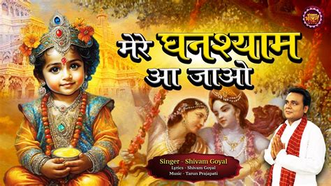 Mere Ghanshyam Aa Jaao मेरे घनश्याम आ जाओ ~ Shivam Goyal Krishna