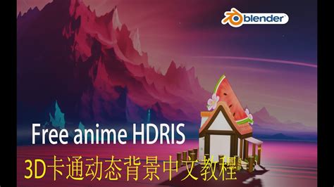 Blender 3 5 Chinese Tutorial Free Anime Hdris 如何免费做3d卡通动态背景中文教程