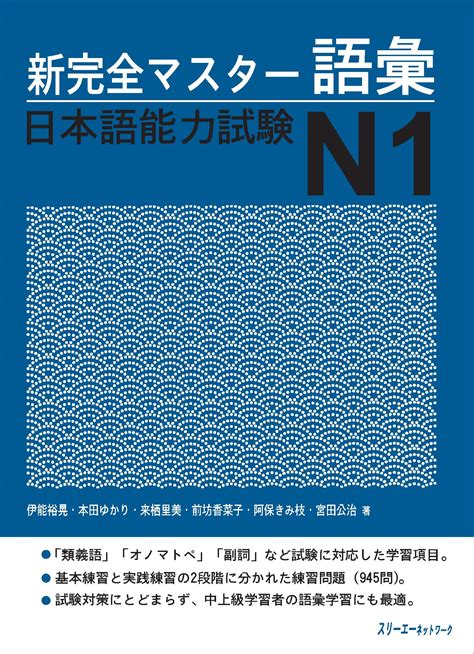 Giáo Trình Shinkanzen Master N1 Phần Từ Vựng Goi 新完全マスター語彙 日本語能力試験n1