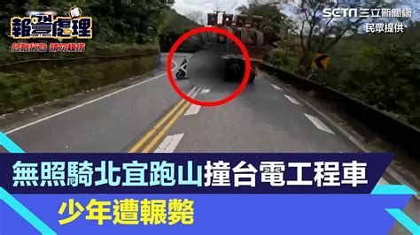 無照騎車跑山北宜319k撞台電工程車 少年騎士遭輾送醫搶救不治｜三立新聞網 Youtube