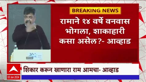 Jitendra Awhad On Ram राम आमचा बहुजनांचा राम मांसाहारी होता जितेंद्र आव्हाड Youtube