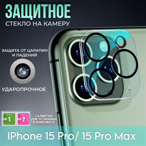 Стекло на камеру телефона 15 Pro и 15 Pro Max (15 Про и 15 Про Макс ...