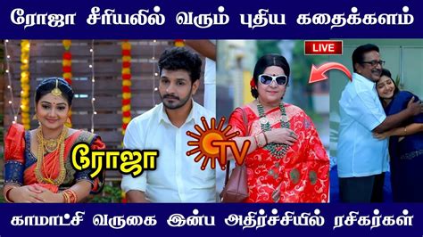 Roja Serial Kamatchi Patti New Entry Upcoming Track Sun Tv Promo