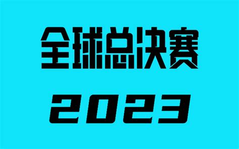 2023英雄联盟全球总决赛赛程一览英雄联盟手游攻略资讯靠谱助手官网