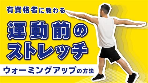 運動前のストレッチ｜ウォーミングアップの方法【5分間】 Youtube