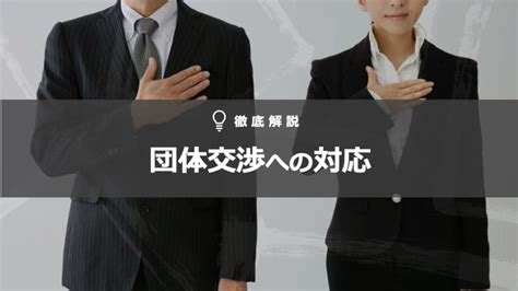 団体交渉・労働組合対応 企業の労働問題解決ナビ丨弁護士法人浅野総合法律事務所