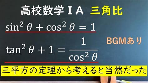 【高校数学Ⅰa】三角比の相互関係を習う（bgmあり）sin Cos Tanたちの三角関係 Youtube