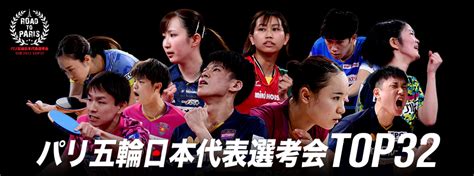 パリ五輪代表選考会 卓球2022 Top32｜卓球：テレビ東京