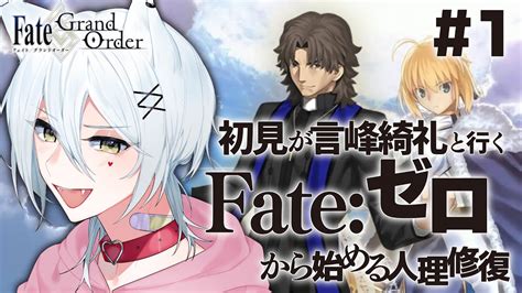 【fgo】完全初見！言峰と行く特異点f【ヴォルフvtuber】 Fgo動画まとめ