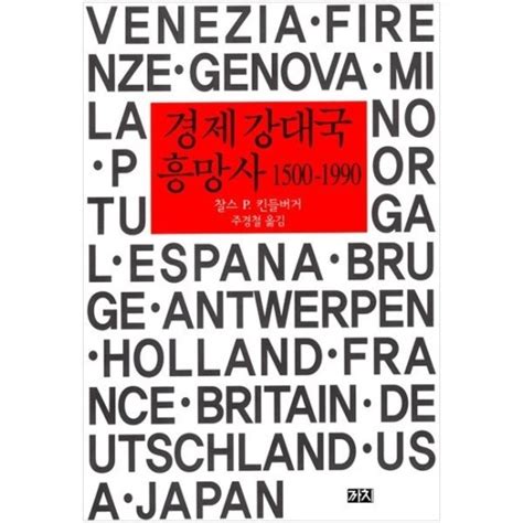 ⁠찰스 킨들버거 경제 강대국 흥망사 1500 1990 네이버 블로그